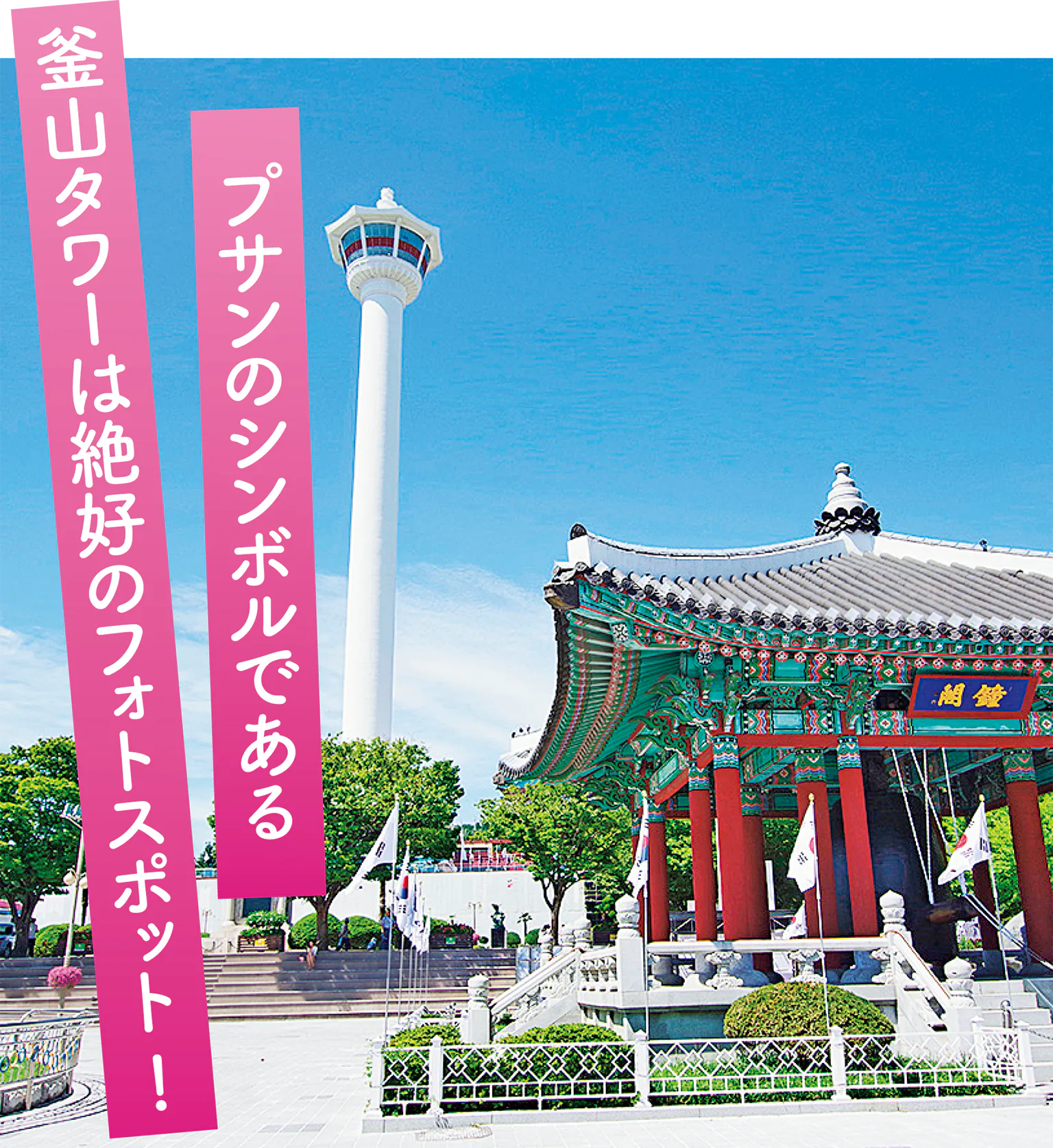 プサンのシンボルである釜山タワーは絶好のフォトスポット!