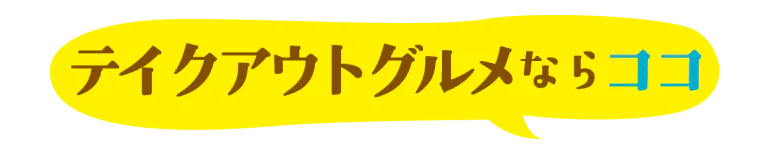 テイクアウトグルメならココ