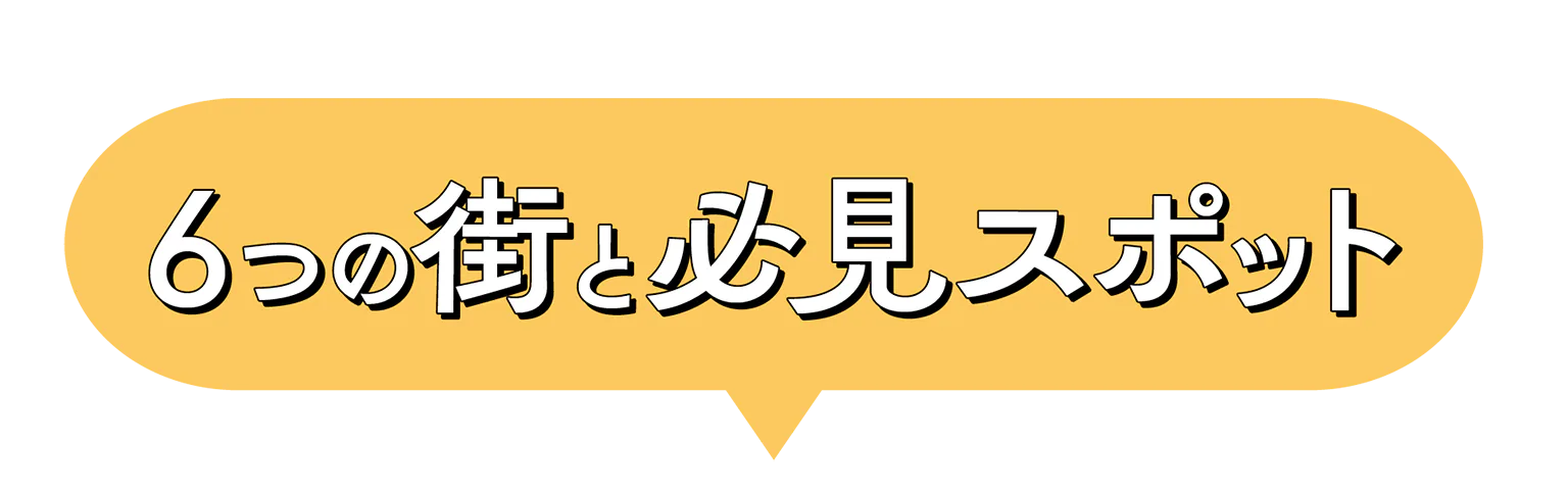 6つの街と必見スポットの見出し