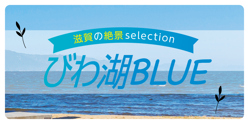 滋賀の絶景selection びわ湖BLUE