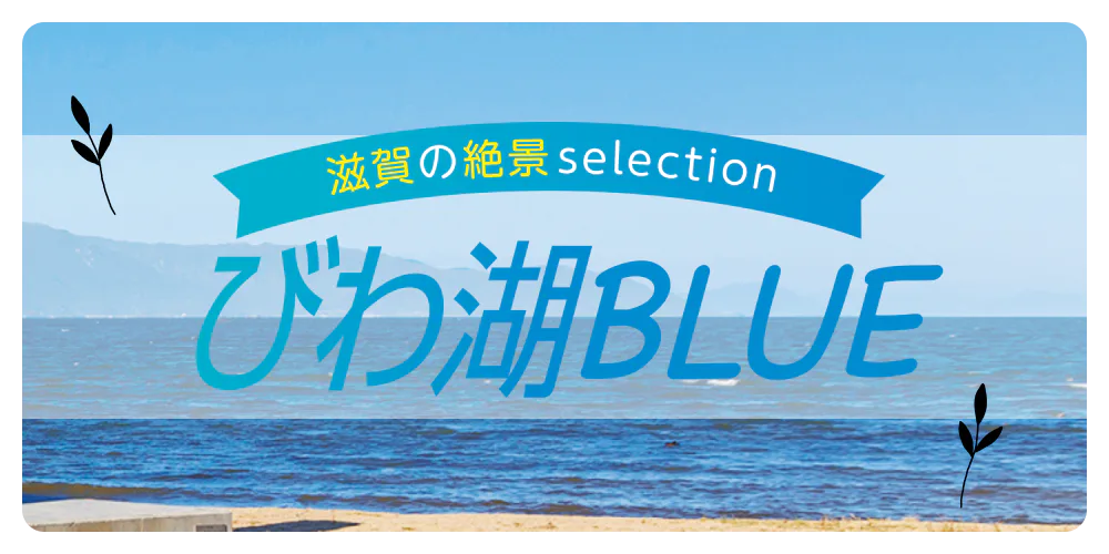 滋賀の絶景selection　びわ湖BLUE