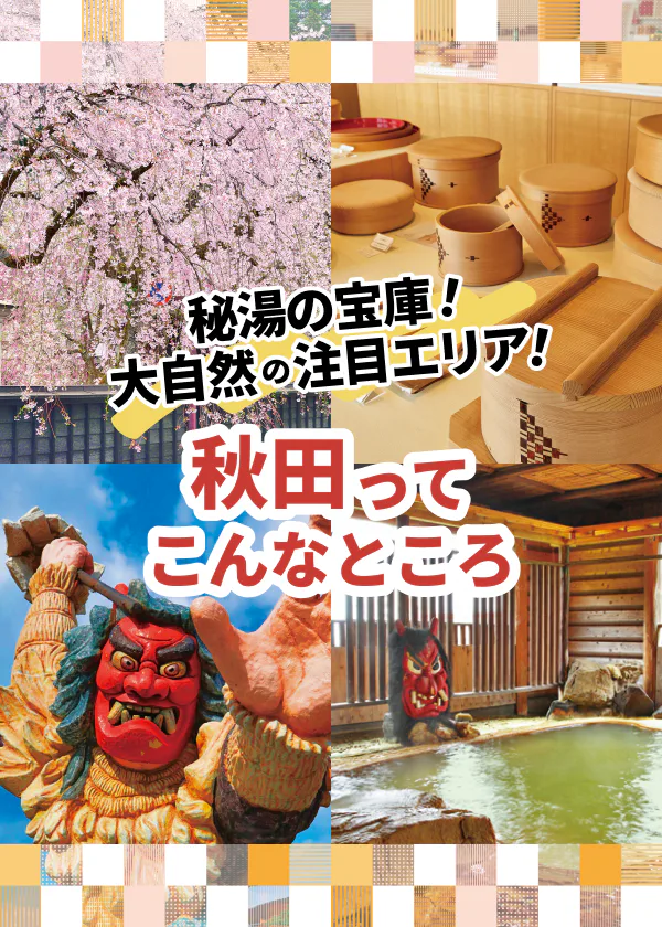 【秋田】魅力が早わかり!秘湯・大自然の絶景・ご当地グルメをご紹介