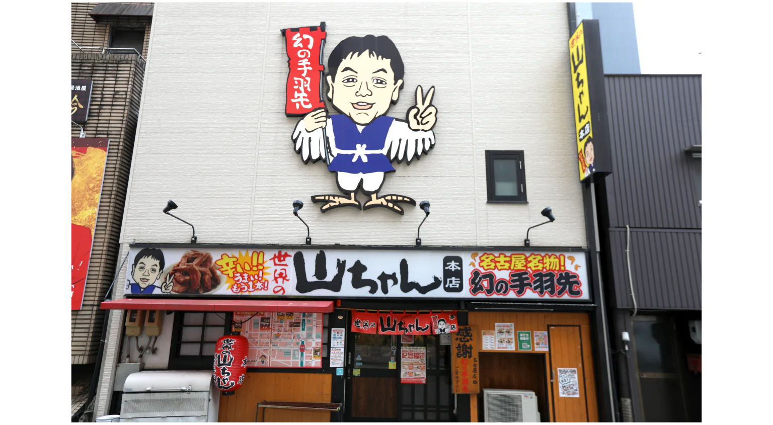 世界の山ちゃん 本店の画像