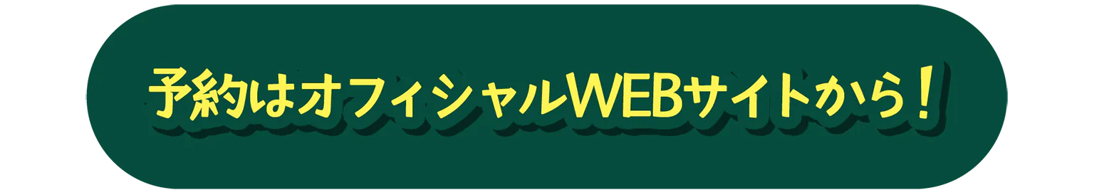 予約はオフィシャルWEBサイトから！のボタン