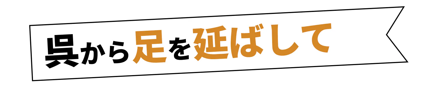 呉から足を延ばして