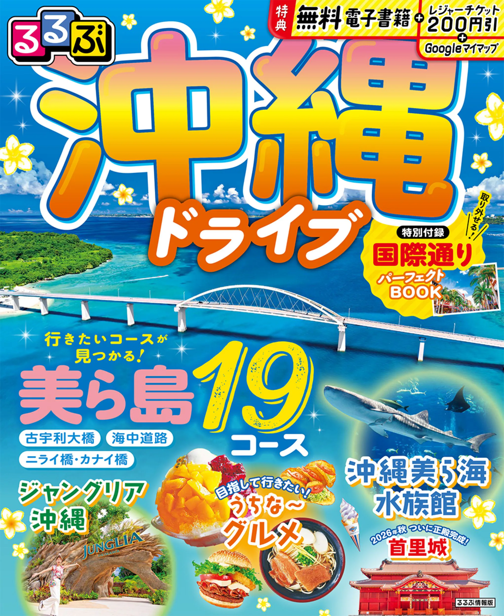るるぶ沖縄ドライブ