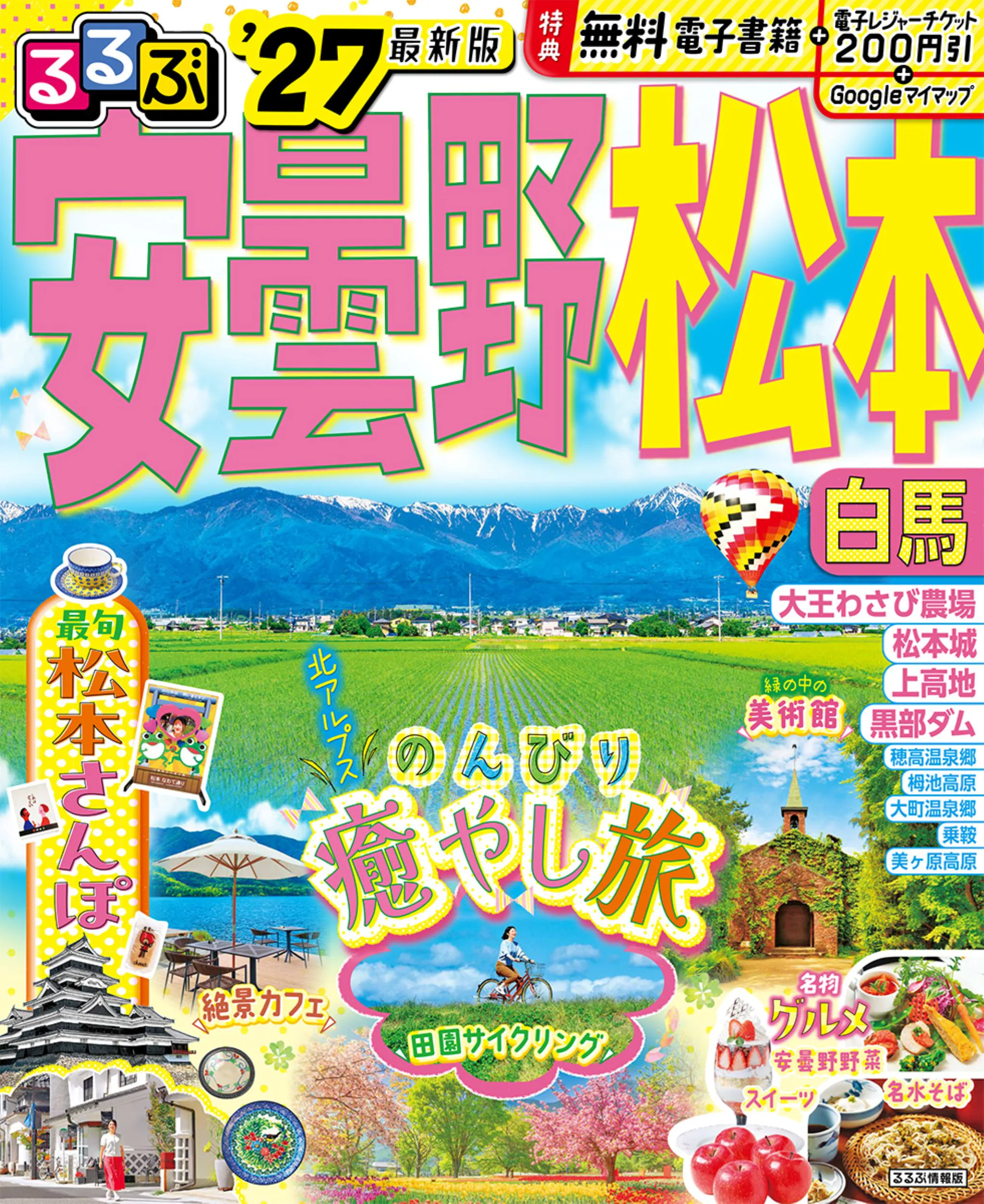 るるぶ安曇野 松本 白馬’27