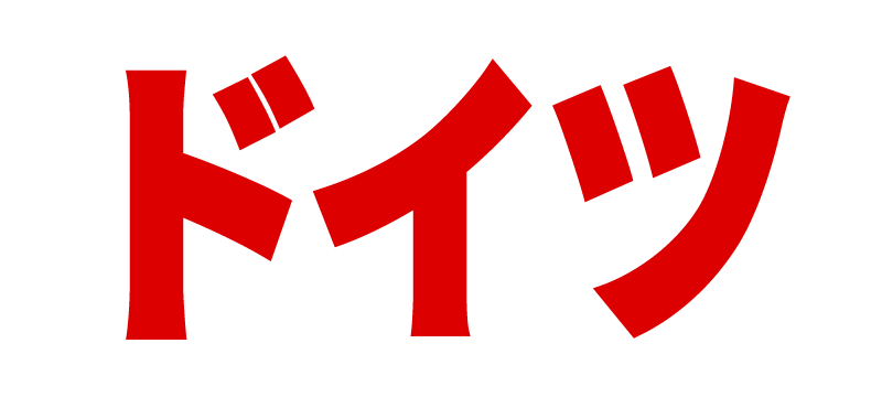 ドイツ