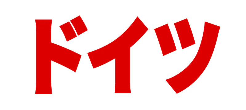 ドイツの記事一覧