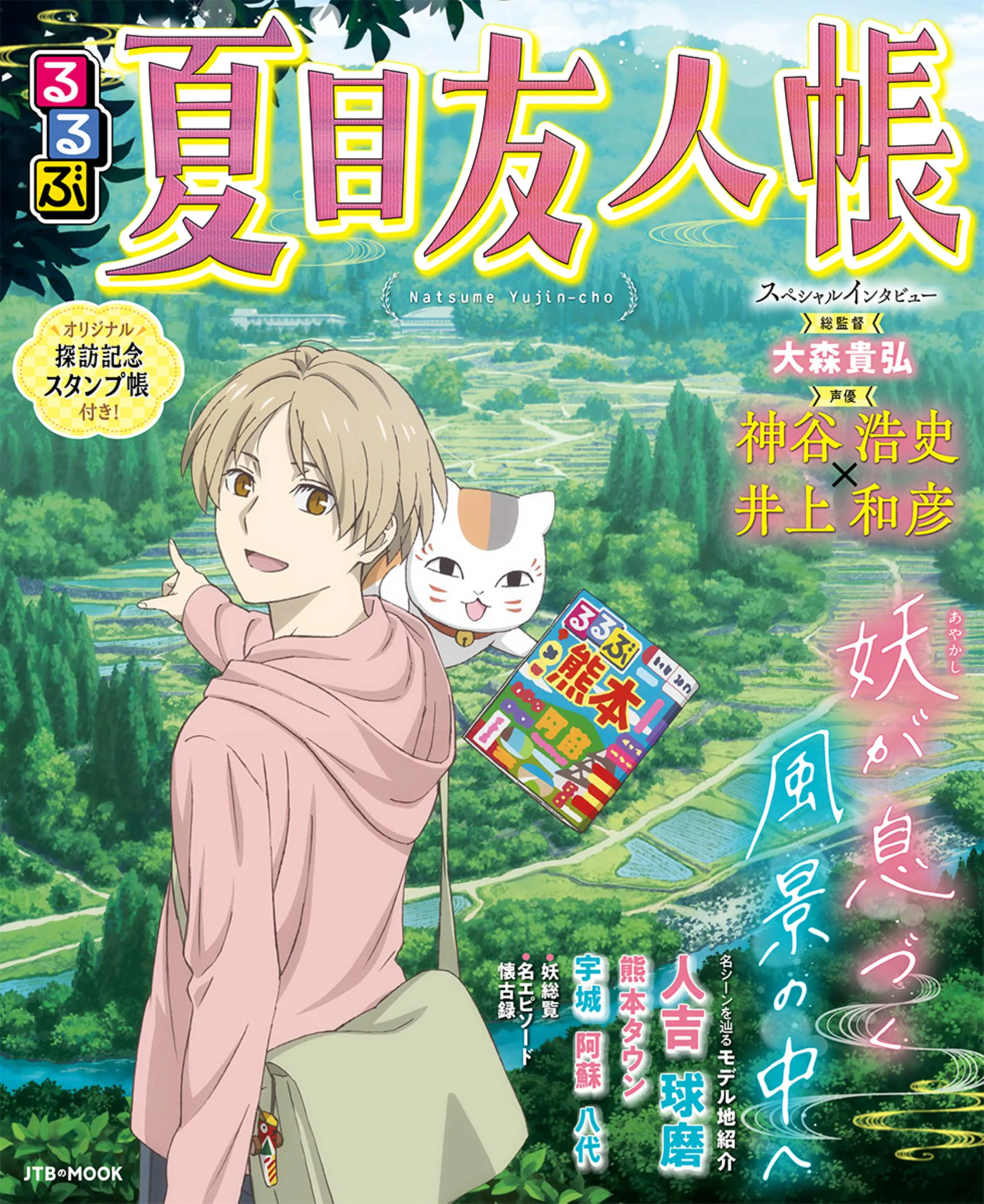 るるぶ夏目友人帳