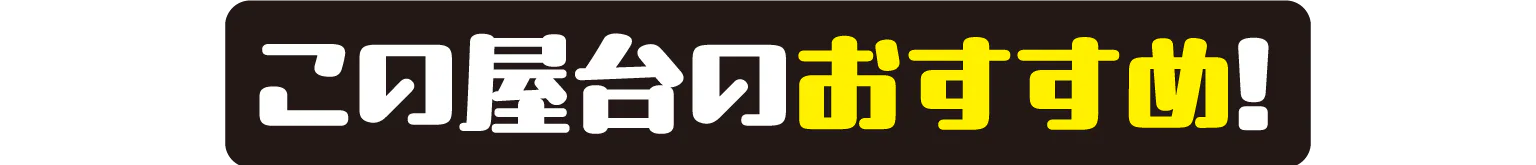 この屋台のおすすめ！