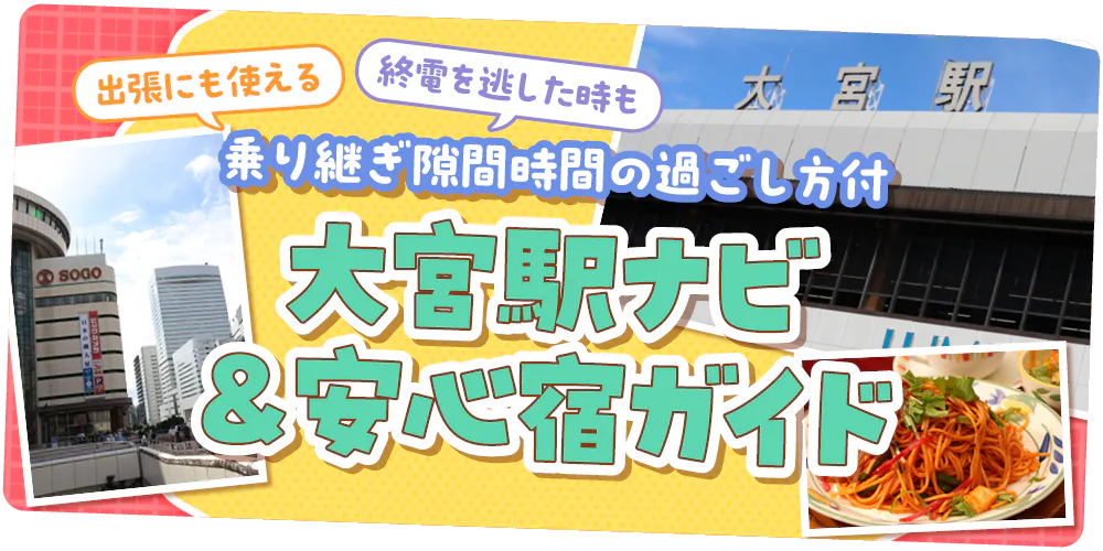 【埼玉】大宮駅|駅周辺の安心宿|乗り継ぎの隙間に行きたい注目スポット