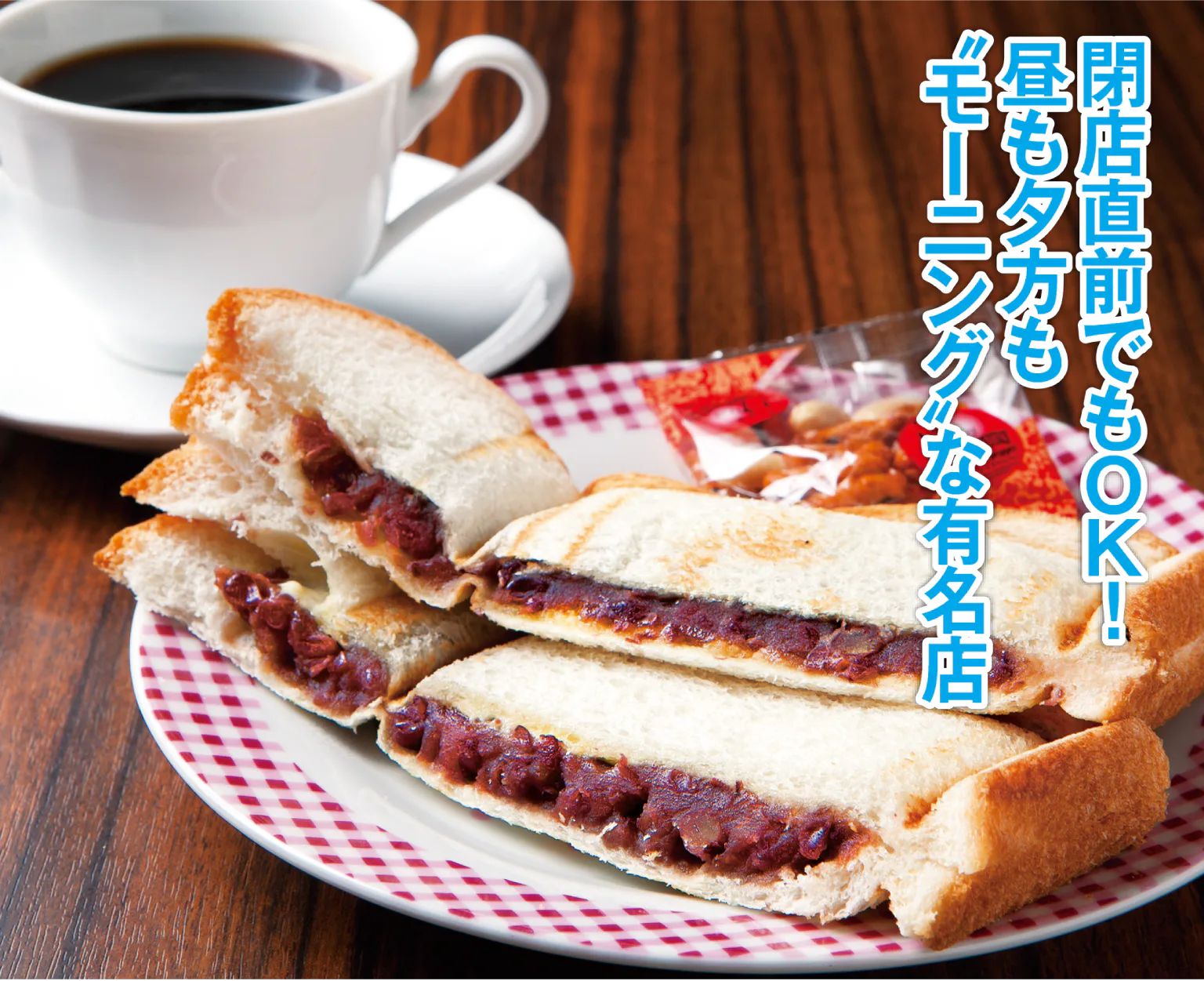 モーニング喫茶 リヨンの小倉あんプレスサンドの画像