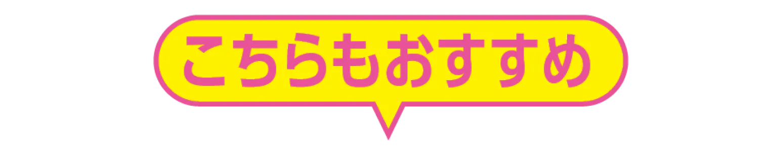 こちらもおすすめの見出し