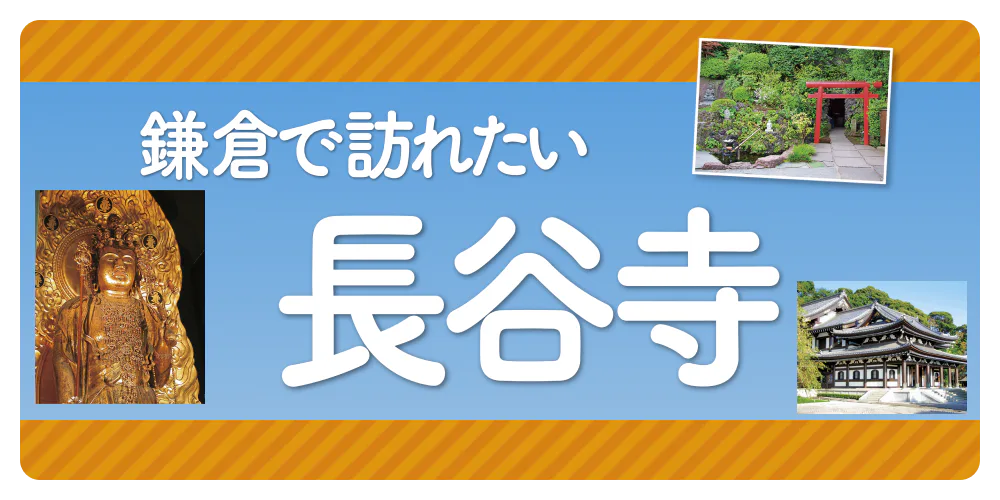 鎌倉で訪れたい】長谷寺 | るるぶ+