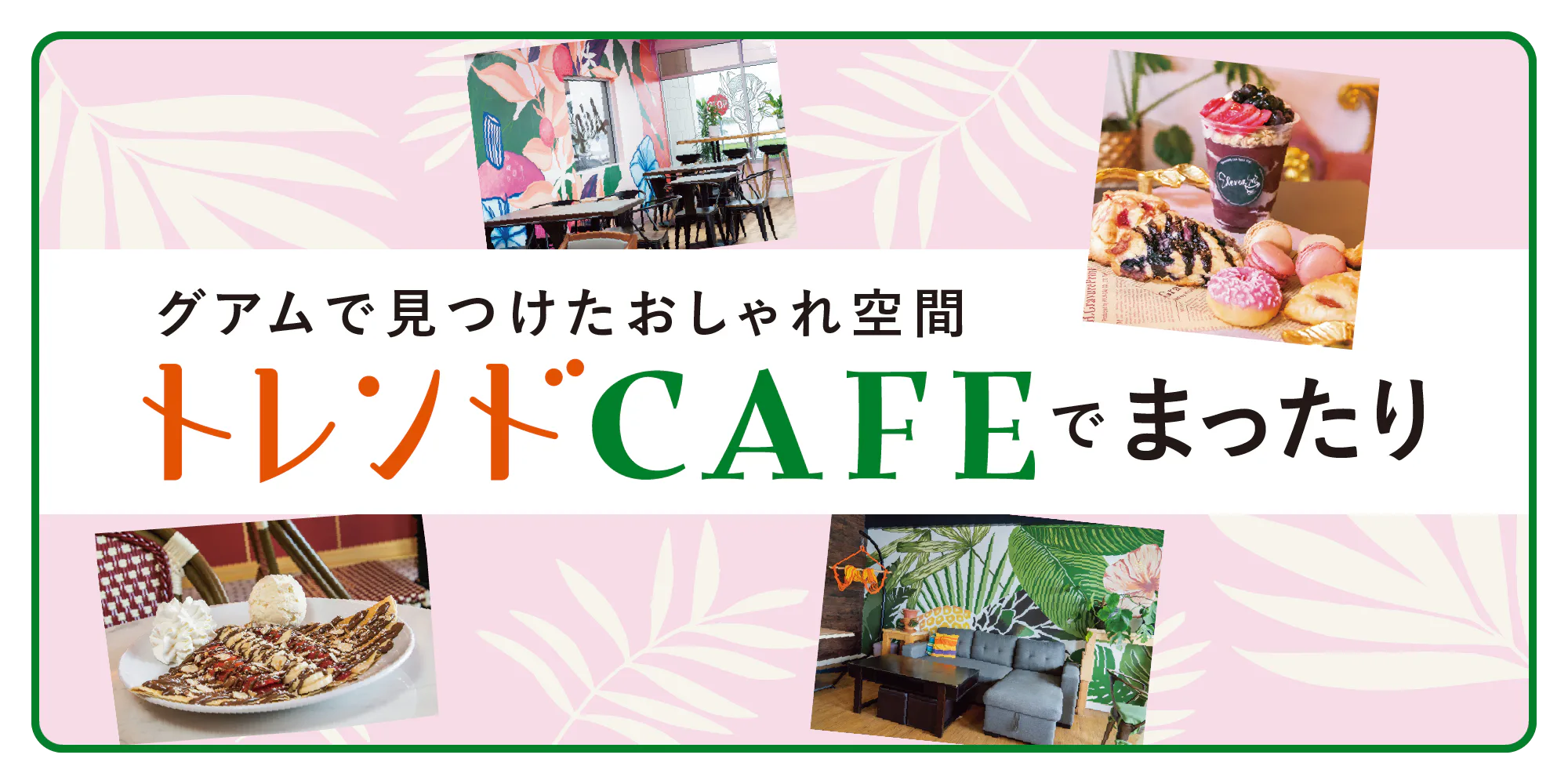 【グアム観光】おすすめのおしゃれカフェ：アサイーボウルやコーヒーでまったり