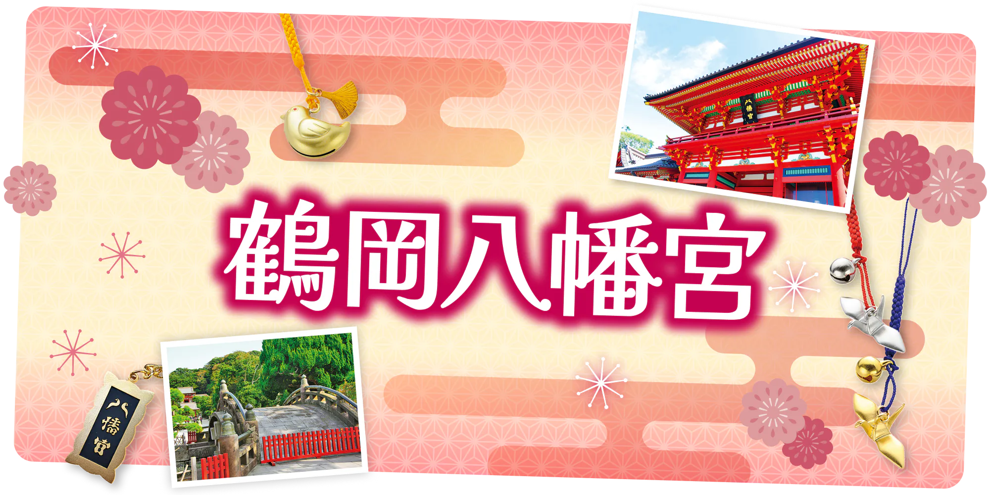 鎌倉の観光名所といえば! 鶴岡八幡宮