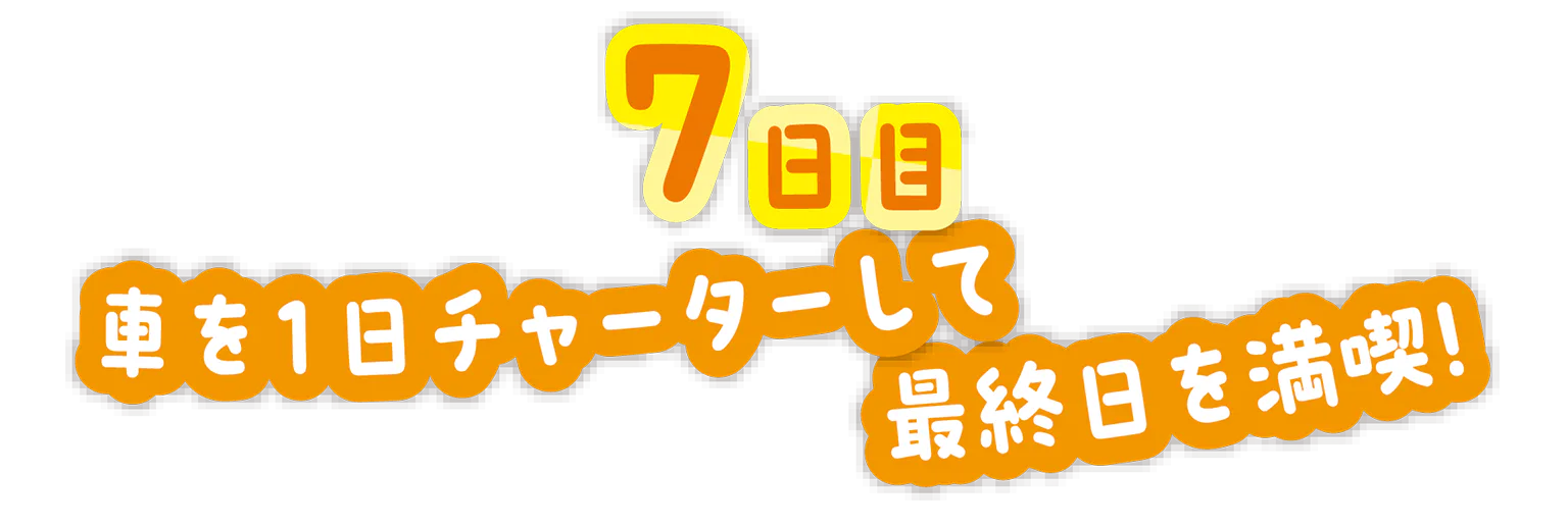 7日目の見出し