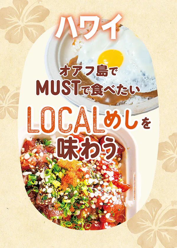 【オアフ島】絶対食べるべきローカルめし｜ポケ丼＆ロコモコ