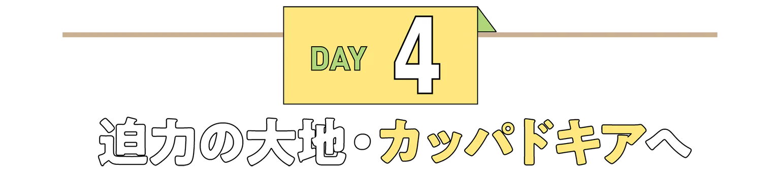 DAY4迫力の大地・カッパドキアへの見出し
