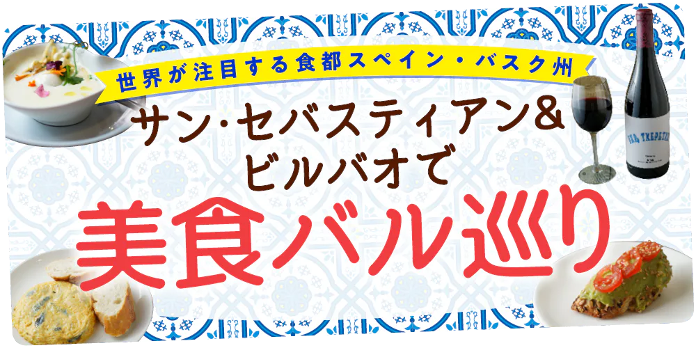 【PR】スペイン北部バスク州で美食バルを巡る│サン・セバスティアンとビルバオの“バル”でタパスやピンチョを食べ歩き