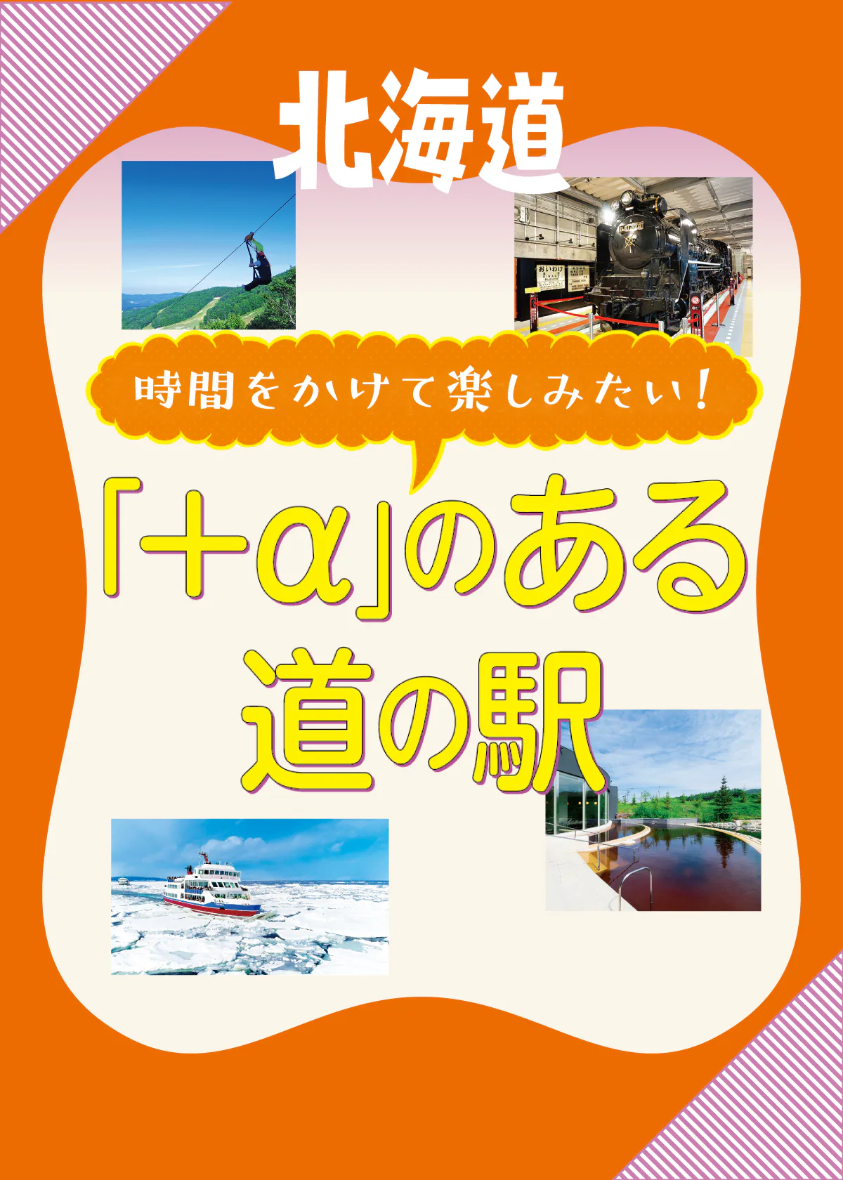 【北海道おすすめ道の駅】道の駅で乗馬や絶景体験ができる！北海道「＋α」のある道の駅