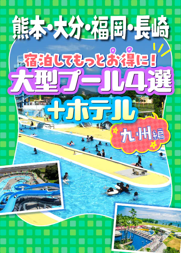 熊本・大分・福岡・長崎｜宿泊してもっとお得に！ 大型プール4選＋ホテル【九州編】