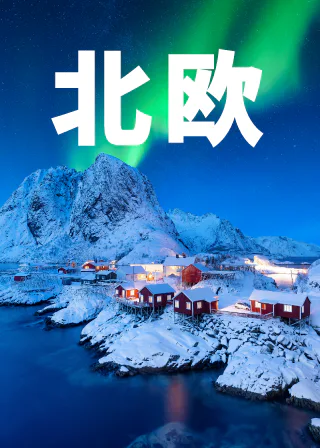 北欧
