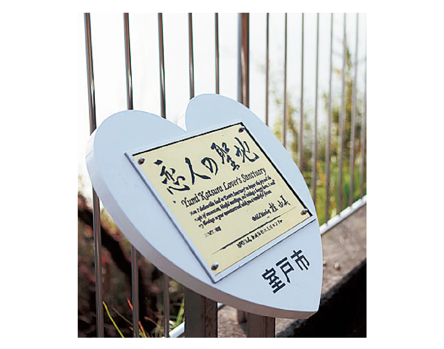 恋人の聖地の紹介画像