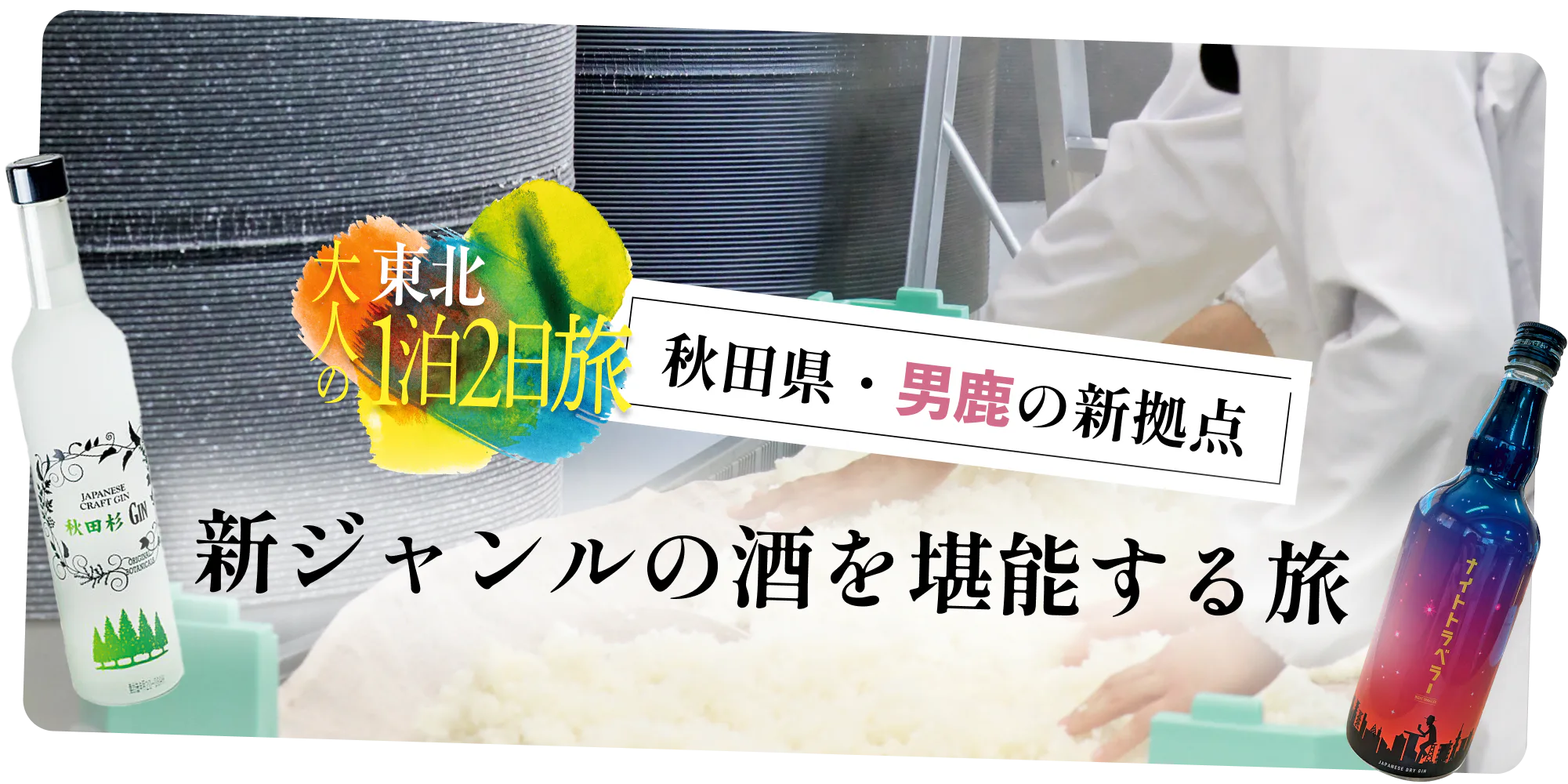 大人の東北1泊2日旅　秋田県・男鹿の新拠点　新ジャンルの酒を堪能する旅