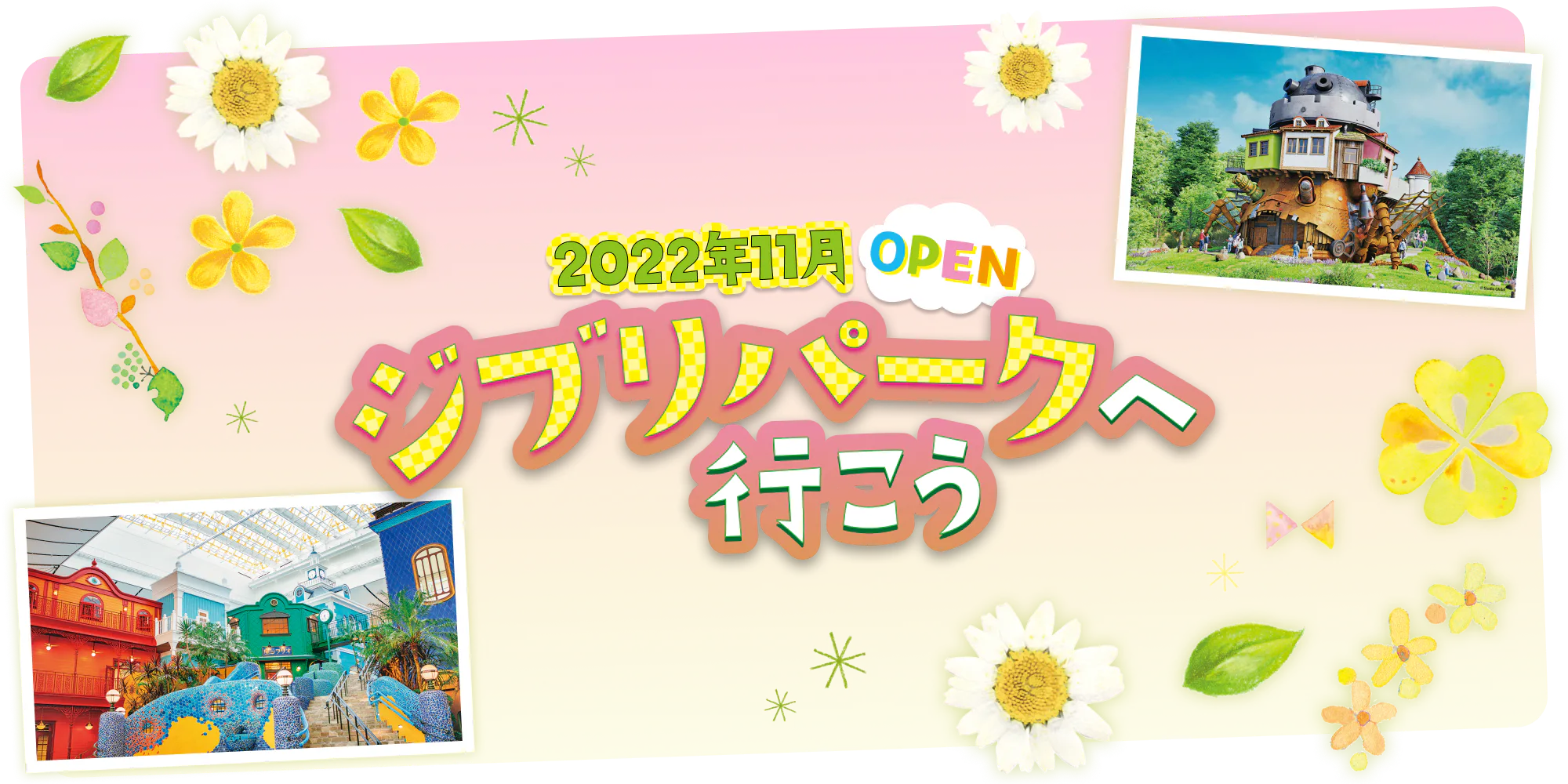 2022年11月OPEN ジブリパークへ行こう