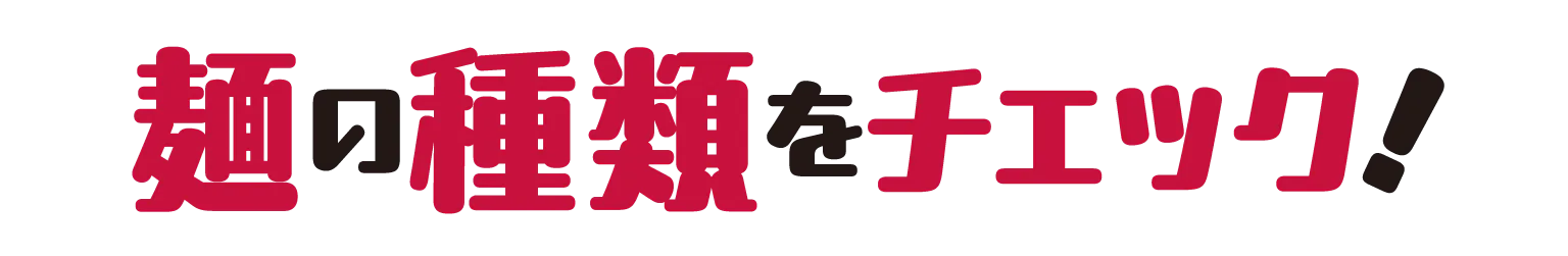 麺の種類をチェック！