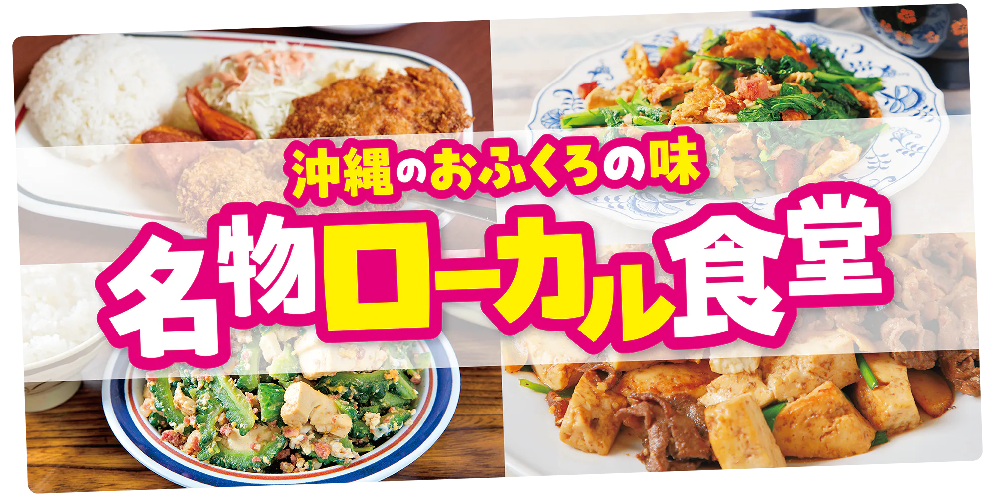 【沖縄】地元の人が行く安くて美味しいローカル食堂7選