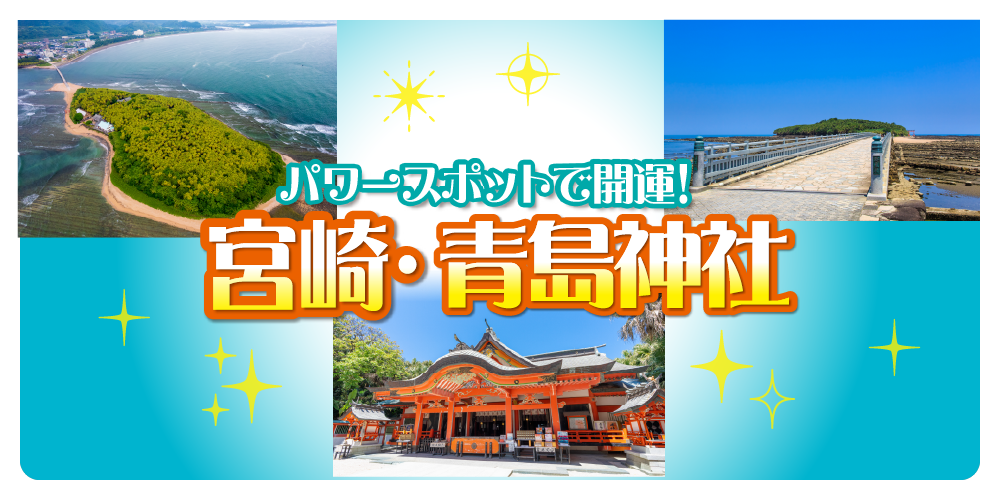 宮崎】青島神社のみどころ｜天の平瓮投げ・お守り・御朱印情報も。鬼の