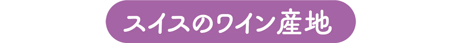 スイスのワイン産地の見出し