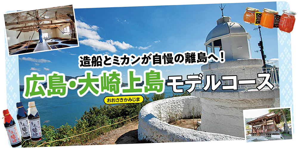 【PR】広島、大崎上島｜造船とミカンが自慢の離島