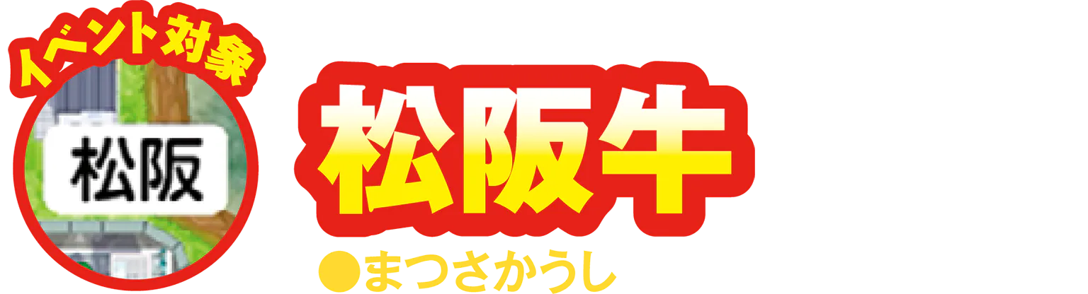 イベント対象 松坂/松阪牛の見出し