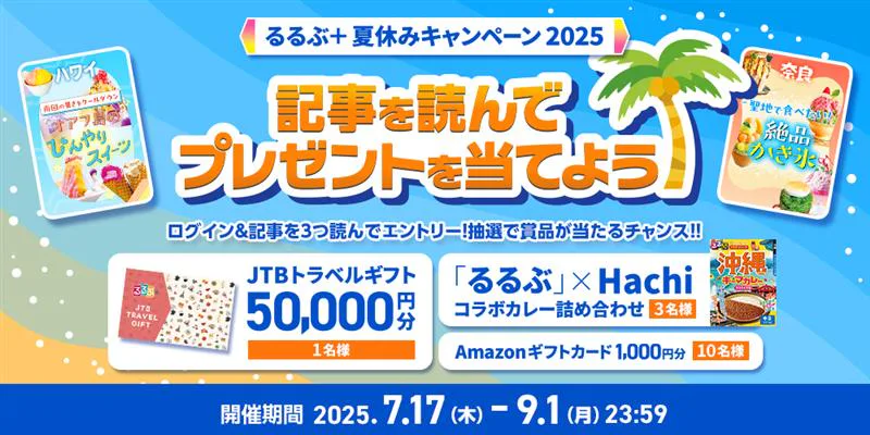 るるぶ＋夏休みキャンペーン2025