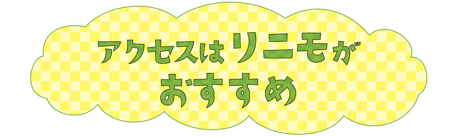 アクセスはリニモがおすすめ