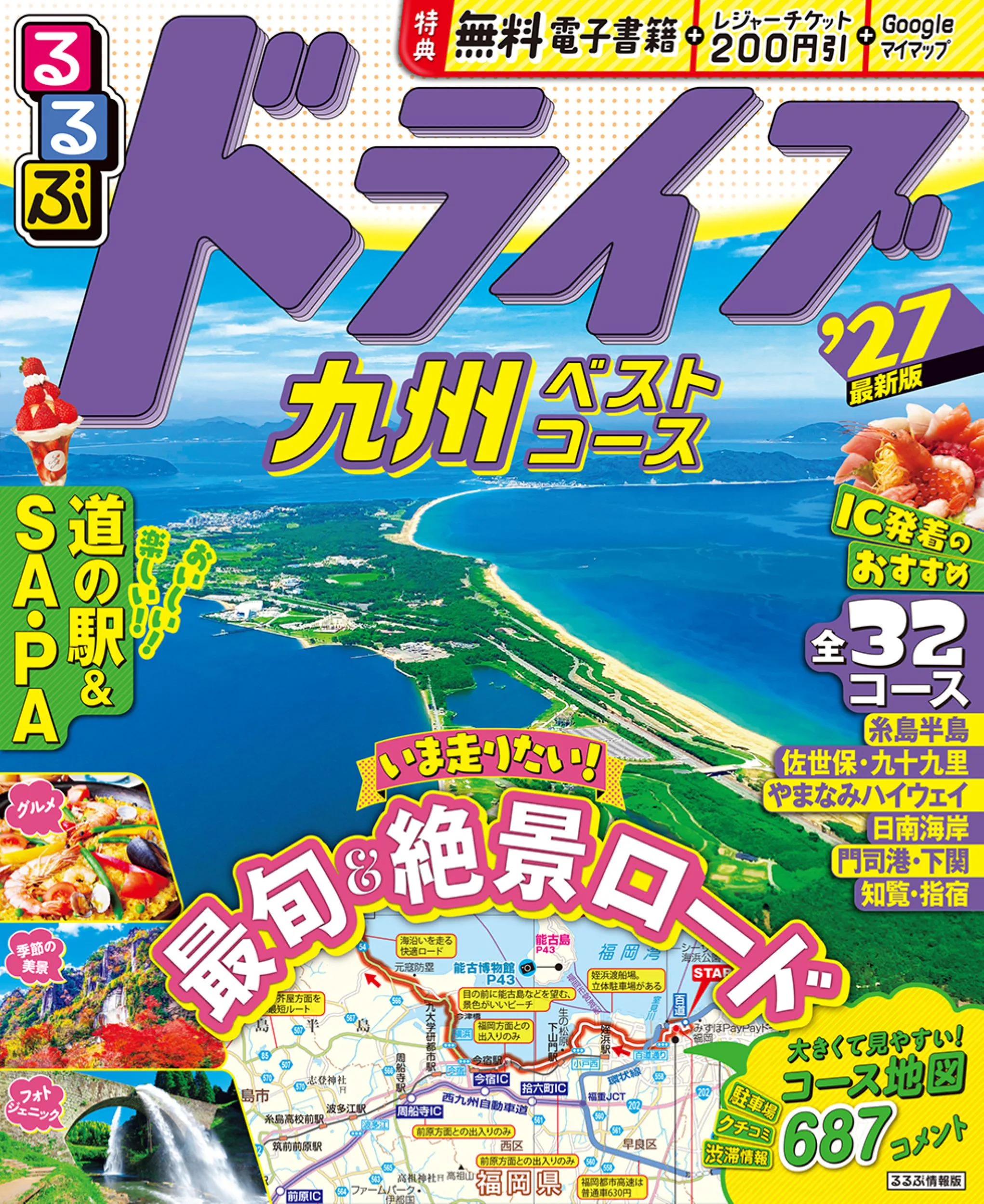 るるぶドライブ九州ベストコース'27