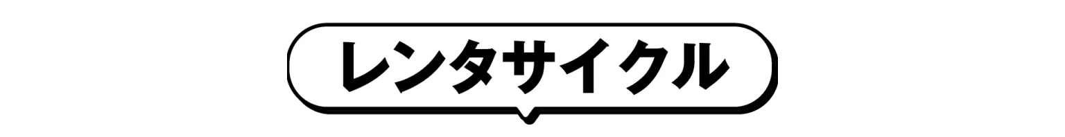 レンタサイクル