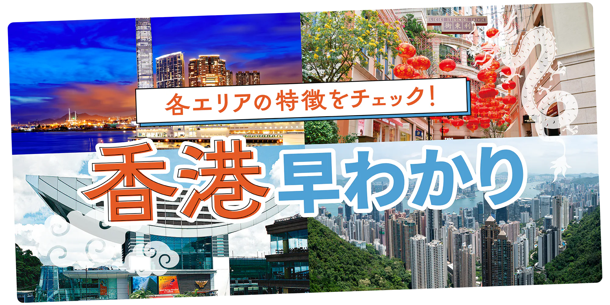【香港観光】各エリアの特徴とおすすめスポット｜時差や物価などの基本情報もチェック