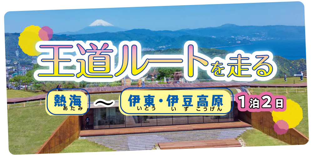 王道ルートを走る 熱海～伊東・伊豆高原 1泊2日