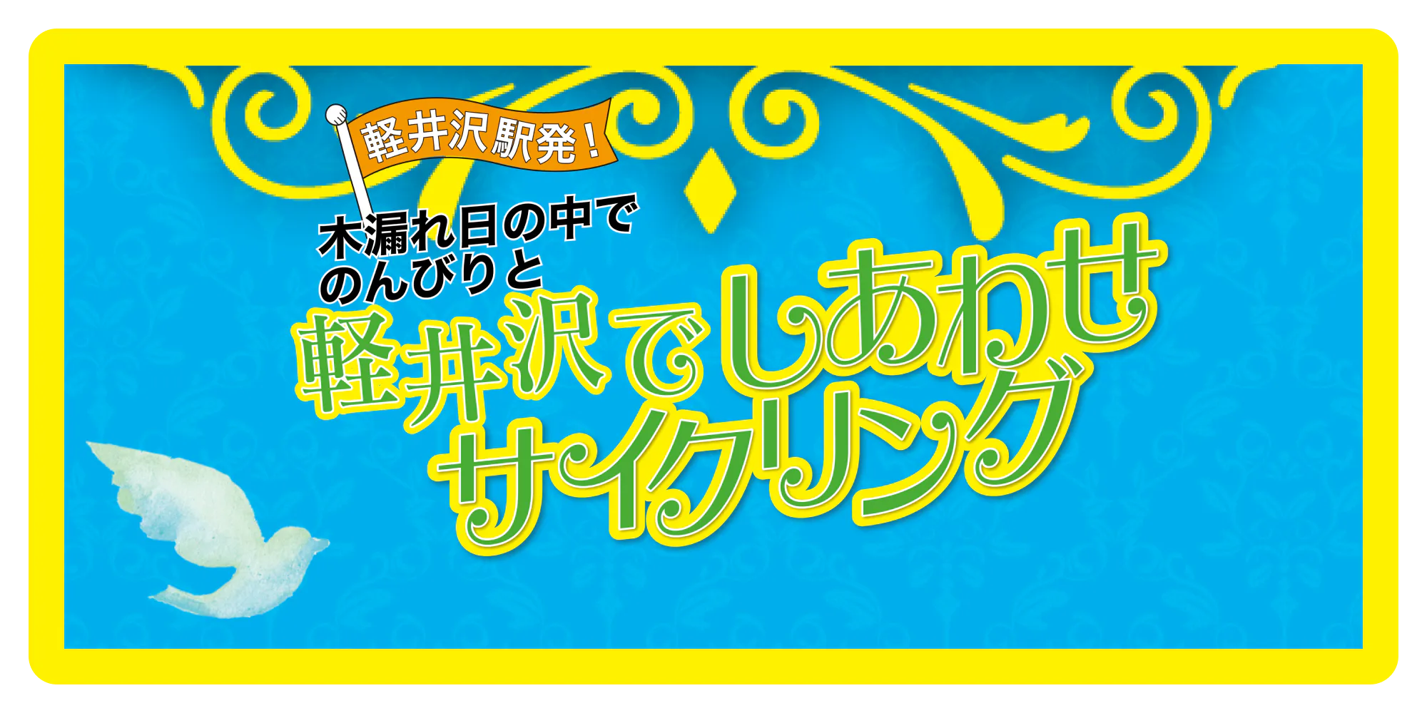 軽井沢駅発！木漏れ日の中でのんびりと　軽井沢でしあわせサイクリング