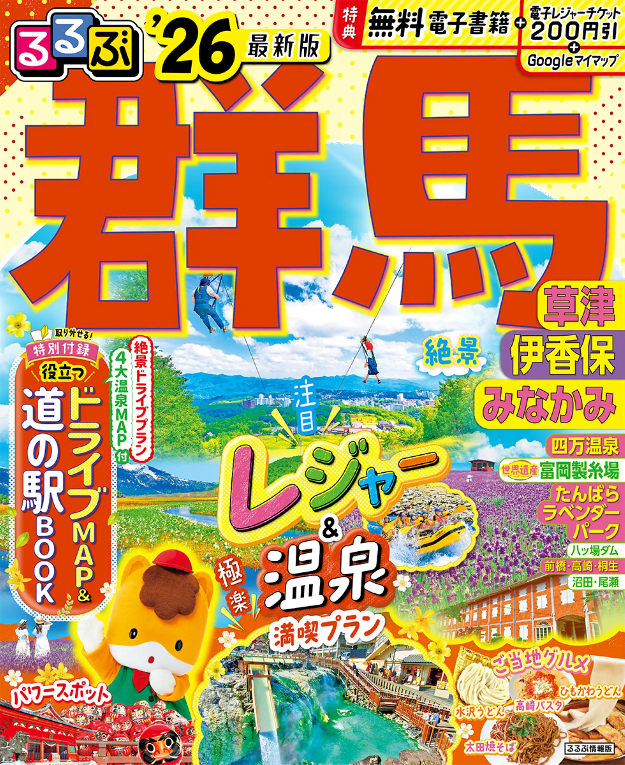 るるぶ群馬 草津 伊香保 みなかみ’26