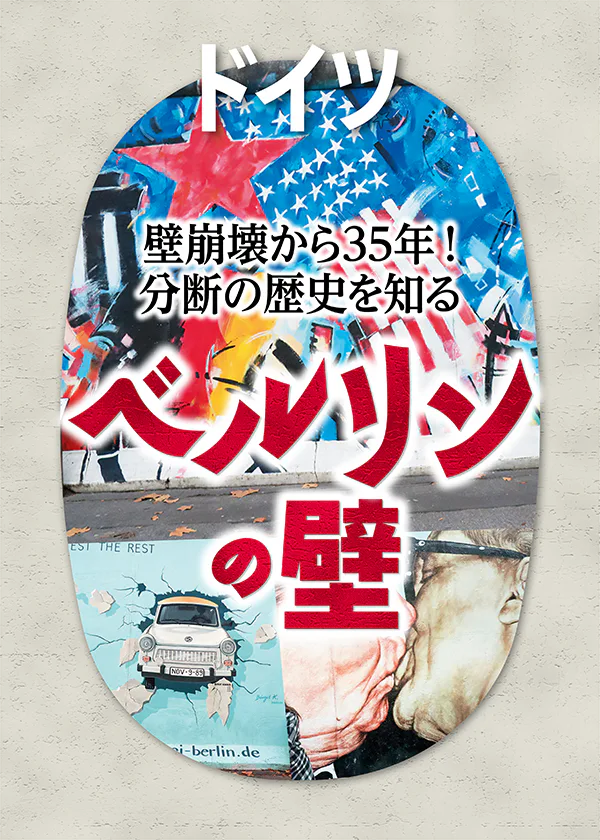 【ドイツ】ベルリンの壁｜分断の歴史と旧東ドイツの痕跡が残るみどころを紹介