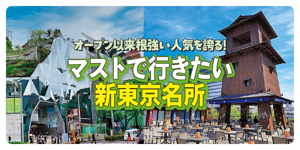 【東京】オープン以来根強い人気を誇る「豊洲 千客万来」と東急プラザ原宿「ハラカド」をチェック！