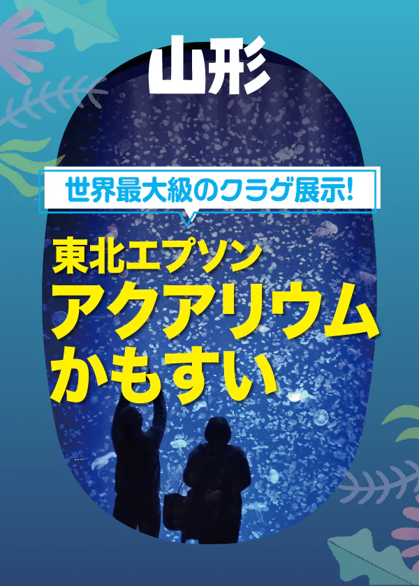 【山形】東北エプソンアクアリウムかもすい（鶴岡市立加茂水族館）│世界最大級のクラゲ展示が魅力！館内イベントやレストラン情報も