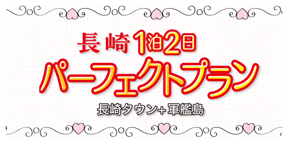 長崎タウン＋軍艦島　長崎1泊2日パーフェクトプラン