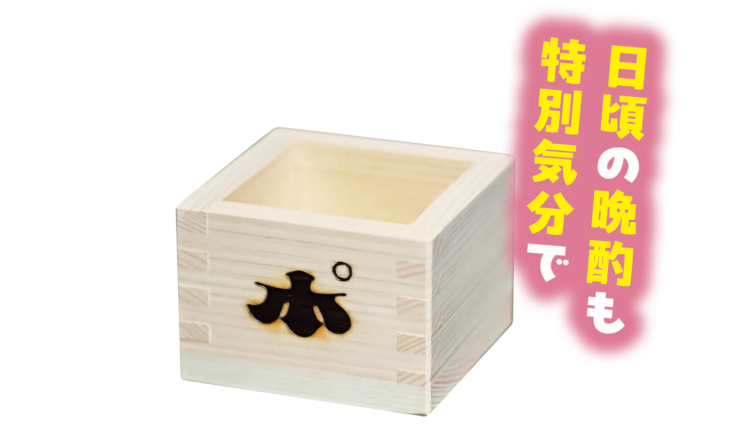 ぽんしゅ館 オリジナル枡の画像